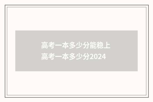 高考一本多少分能稳上 高考一本多少分2024