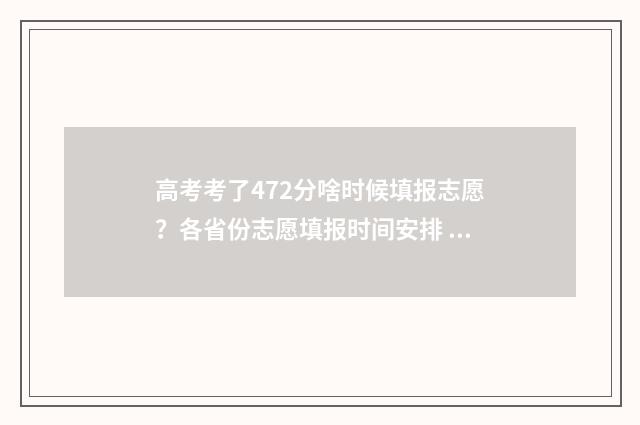 高考考了472分啥时候填报志愿？各省份志愿填报时间安排 高考472分算高吗