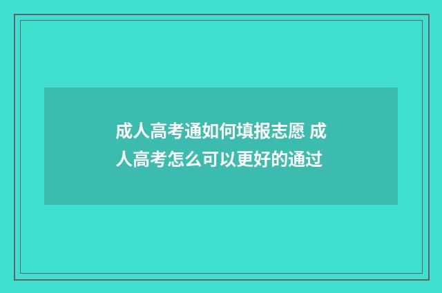 成人高考通如何填报志愿 成人高考怎么可以更好的通过