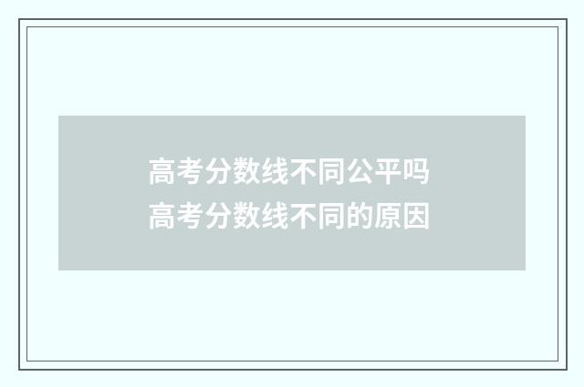 高考分数线不同公平吗 高考分数线不同的原因