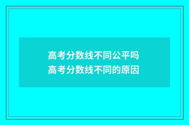 高考分数线不同公平吗 高考分数线不同的原因