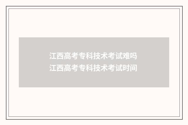 江西高考专科技术考试难吗 江西高考专科技术考试时间
