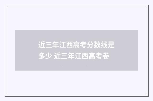 近三年江西高考分数线是多少 近三年江西高考卷