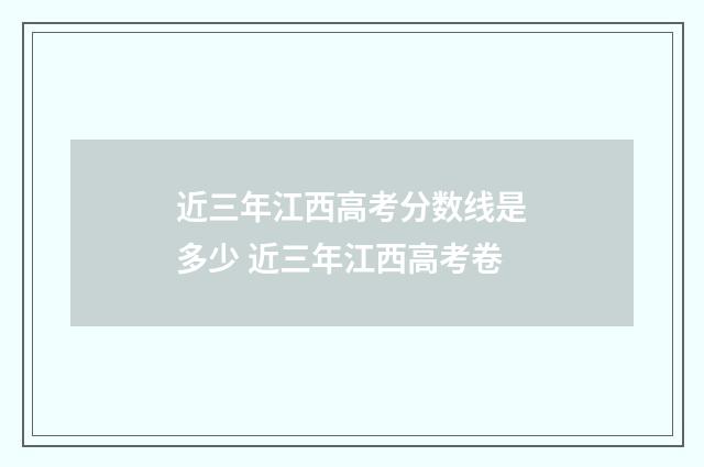 近三年江西高考分数线是多少 近三年江西高考卷