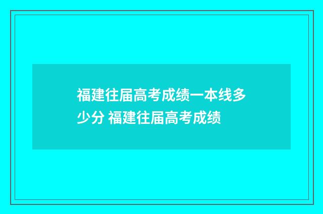 福建往届高考成绩一本线多少分 福建往届高考成绩
