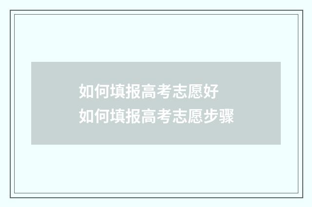 如何填报高考志愿好 如何填报高考志愿步骤