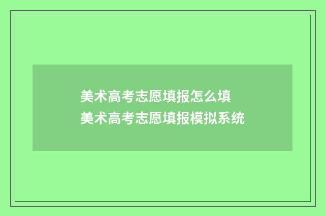 美术高考志愿填报怎么填 美术高考志愿填报模拟系统