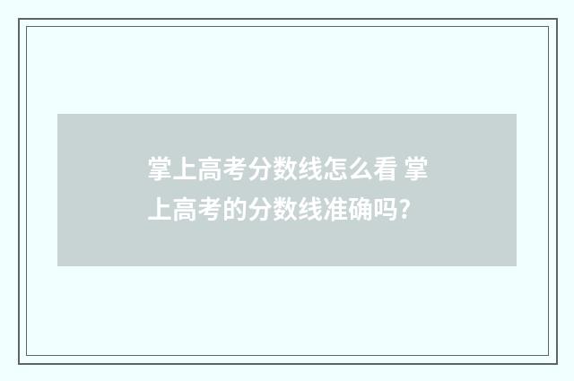 掌上高考分数线怎么看 掌上高考的分数线准确吗?