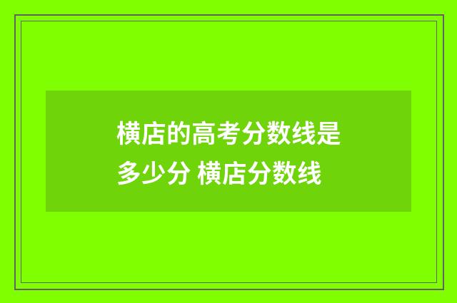 横店的高考分数线是多少分 横店分数线
