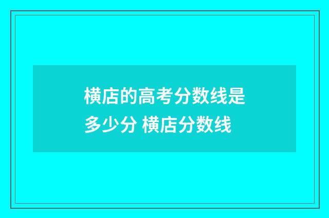 横店的高考分数线是多少分 横店分数线