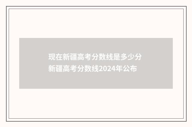 现在新疆高考分数线是多少分 新疆高考分数线2024年公布