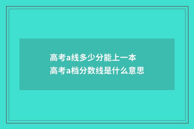 高考a线多少分能上一本 高考a档分数线是什么意思