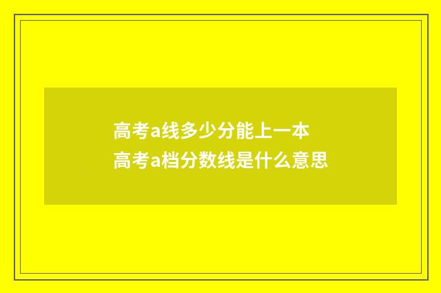 高考a线多少分能上一本 高考a档分数线是什么意思