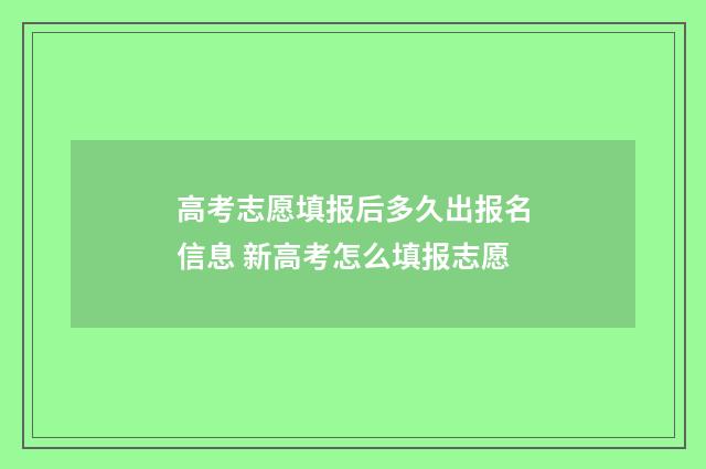 高考志愿填报后多久出报名信息 新高考怎么填报志愿