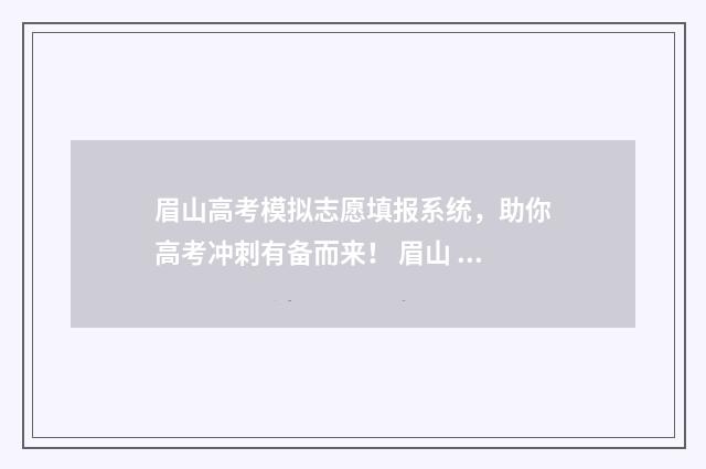 眉山高考模拟志愿填报系统，助你高考冲刺有备而来！ 眉山 高考