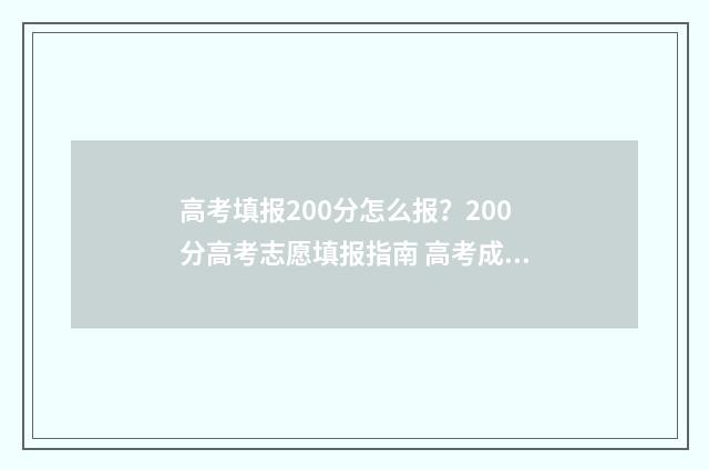 高考填报200分怎么报？200分高考志愿填报指南 高考成绩200分