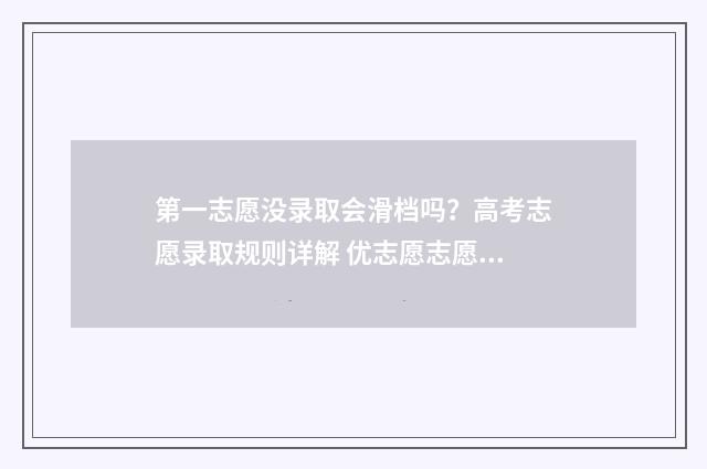 第一志愿没录取会滑档吗？高考志愿录取规则详解 优志愿志愿填报可靠吗