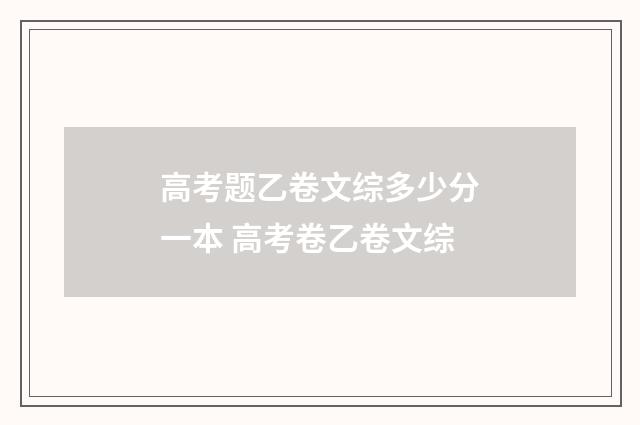 高考题乙卷文综多少分一本 高考卷乙卷文综