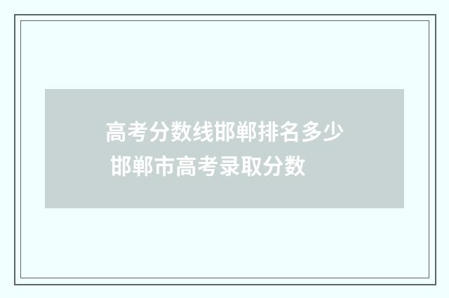 高考分数线邯郸排名多少 邯郸市高考录取分数