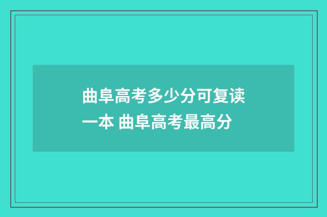 曲阜高考多少分可复读一本 曲阜高考最高分