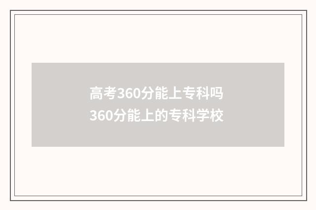 高考360分能上专科吗 360分能上的专科学校