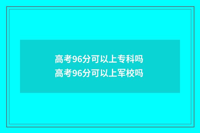 高考96分可以上专科吗 高考96分可以上军校吗
