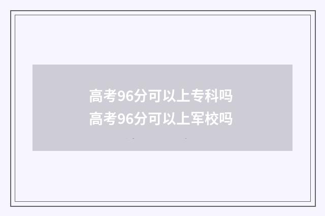 高考96分可以上专科吗 高考96分可以上军校吗