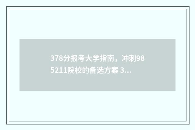 378分报考大学指南，冲刺985211院校的备选方案 378分的本科学校