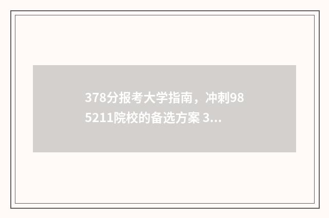 378分报考大学指南，冲刺985211院校的备选方案 378分的本科学校