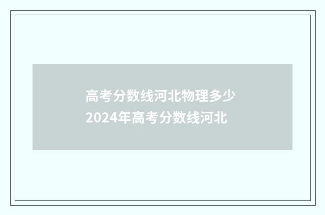 高考分数线河北物理多少 2024年高考分数线河北