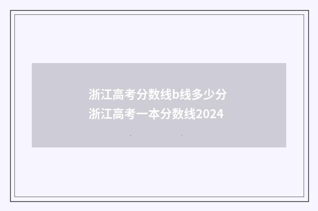 浙江高考分数线b线多少分 浙江高考一本分数线2024