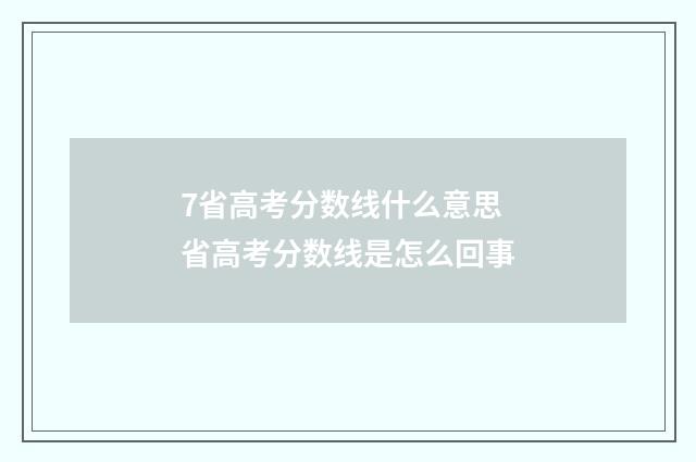 7省高考分数线什么意思 省高考分数线是怎么回事