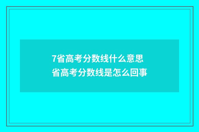 7省高考分数线什么意思 省高考分数线是怎么回事