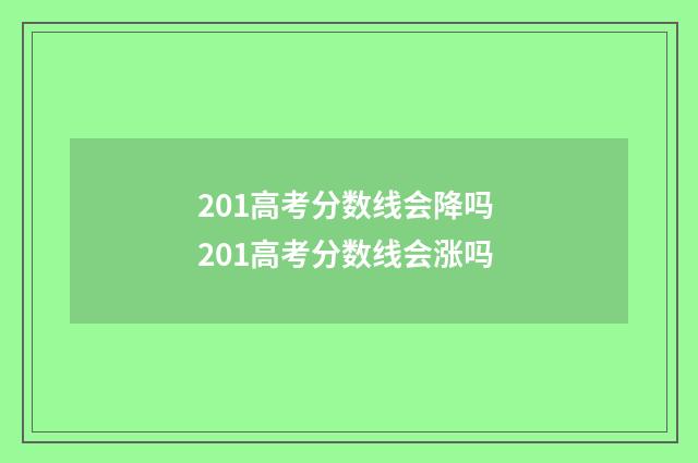 201高考分数线会降吗 201高考分数线会涨吗