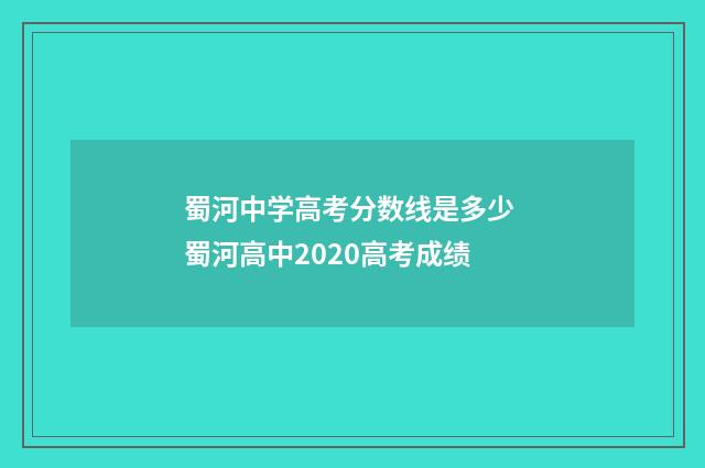蜀河中学高考分数线是多少 蜀河高中2020高考成绩