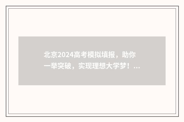 北京2024高考模拟填报，助你一举突破，实现理想大学梦！ 北京2024高考模拟投档时间
