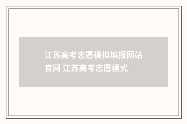 江苏高考志愿模拟填报网站官网 江苏高考志愿模式