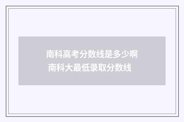 南科高考分数线是多少啊 南科大最低录取分数线