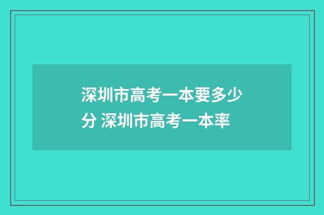 深圳市高考一本要多少分 深圳市高考一本率