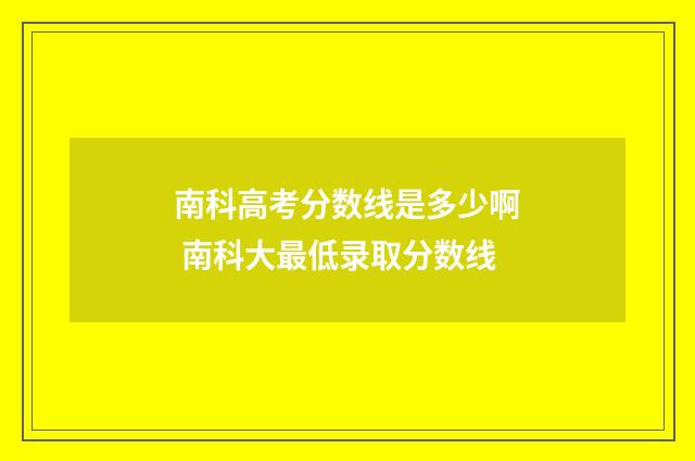 南科高考分数线是多少啊 南科大最低录取分数线