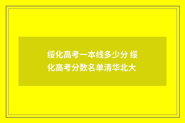 绥化高考一本线多少分 绥化高考分数名单清华北大