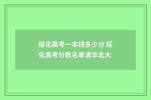 绥化高考一本线多少分 绥化高考分数名单清华北大