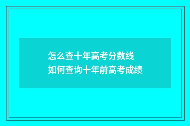 怎么查十年高考分数线 如何查询十年前高考成绩
