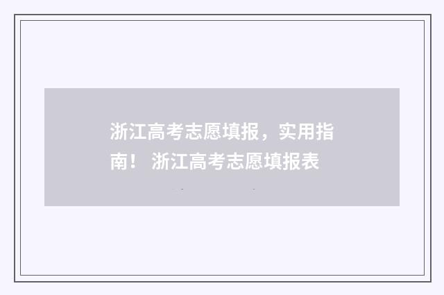浙江高考志愿填报，实用指南！ 浙江高考志愿填报表