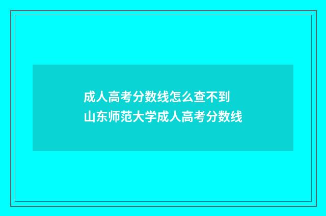 成人高考分数线怎么查不到 山东师范大学成人高考分数线