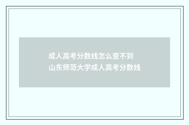 成人高考分数线怎么查不到 山东师范大学成人高考分数线
