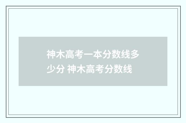 神木高考一本分数线多少分 神木高考分数线