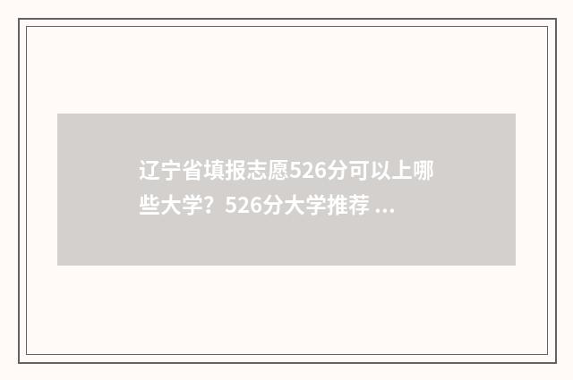 辽宁省填报志愿526分可以上哪些大学？526分大学推荐 辽宁省填报志愿是平行志愿吗