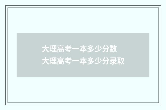 大理高考一本多少分数 大理高考一本多少分录取