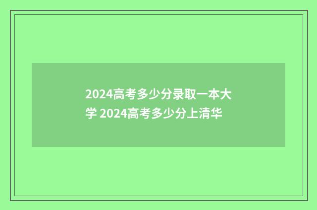2024高考多少分录取一本大学 2024高考多少分上清华